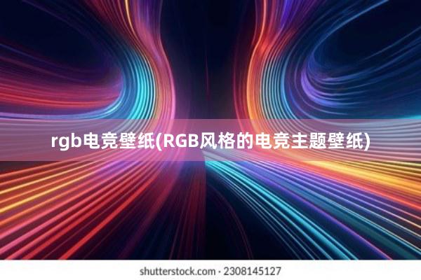 rgb电竞壁纸(RGB风格的电竞主题壁纸)