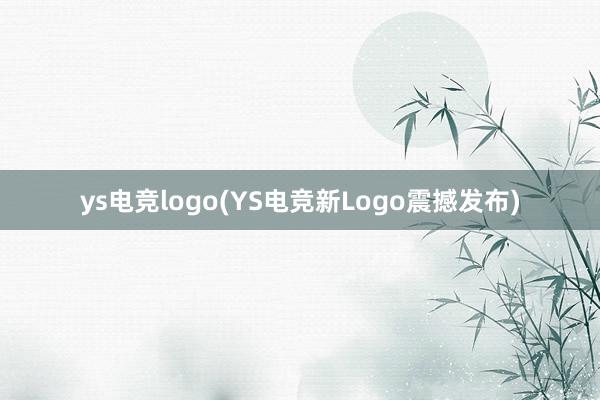 ys电竞logo(YS电竞新Logo震撼发布)