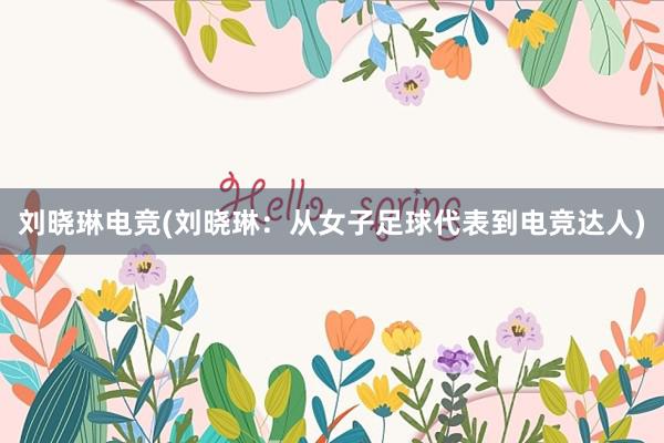 刘晓琳电竞(刘晓琳：从女子足球代表到电竞达人)