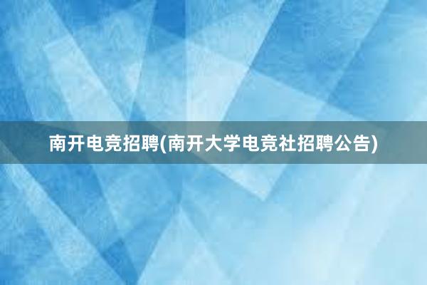 南开电竞招聘(南开大学电竞社招聘公告)