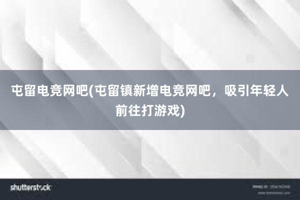 屯留电竞网吧(屯留镇新增电竞网吧，吸引年轻人前往打游戏)