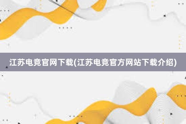 江苏电竞官网下载(江苏电竞官方网站下载介绍)