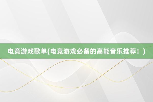 电竞游戏歌单(电竞游戏必备的高能音乐推荐！)