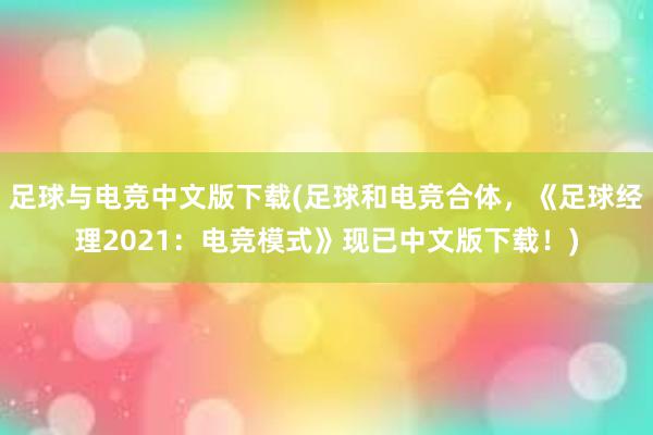 足球与电竞中文版下载(足球和电竞合体，《足球经理2021：电竞模式》现已中文版下载！)