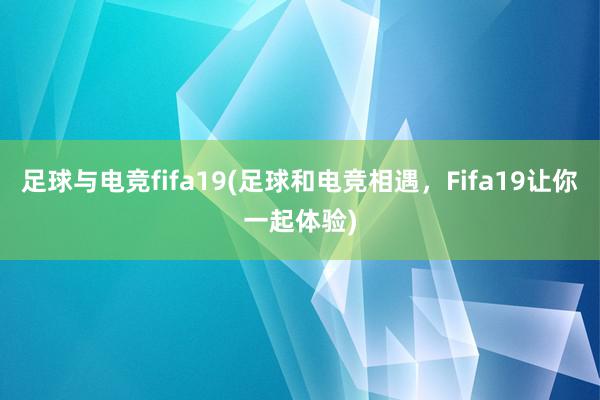 足球与电竞fifa19(足球和电竞相遇，Fifa19让你一起体验)