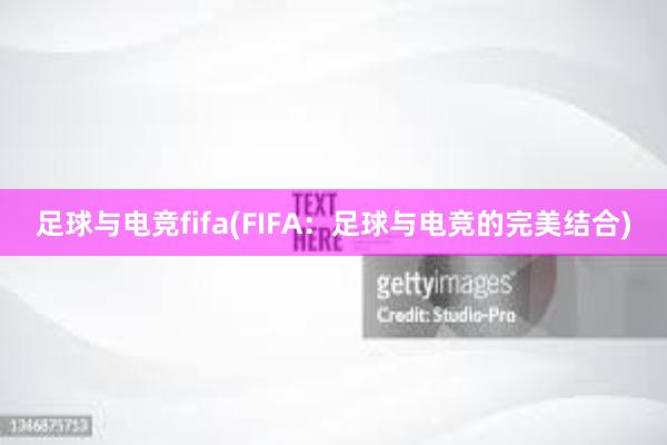 足球与电竞fifa(FIFA：足球与电竞的完美结合)