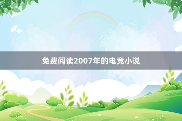 免费阅读2007年的电竞小说