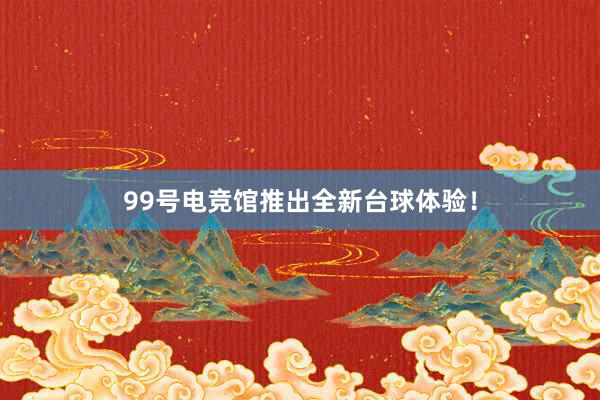 99号电竞馆推出全新台球体验！