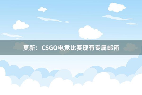 更新：CSGO电竞比赛现有专属邮箱