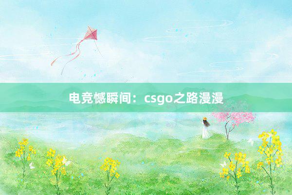 电竞憾瞬间：csgo之路漫漫