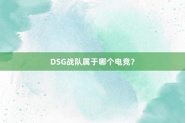 DSG战队属于哪个电竞？