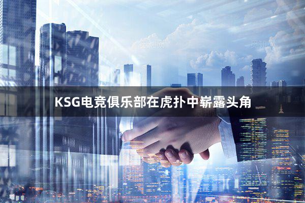 KSG电竞俱乐部在虎扑中崭露头角