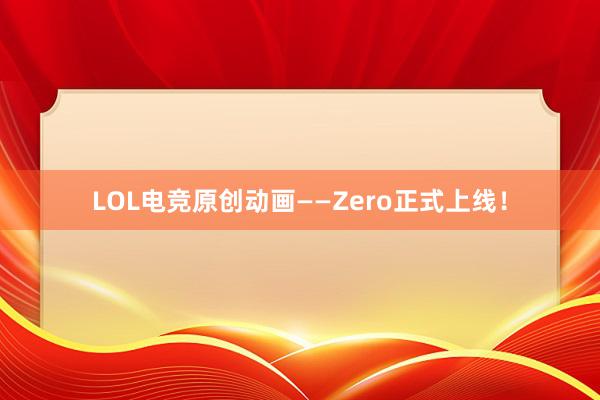 LOL电竞原创动画——Zero正式上线！