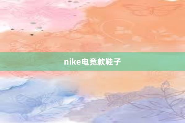 nike电竞款鞋子