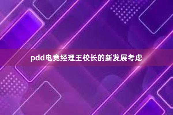 pdd电竞经理王校长的新发展考虑