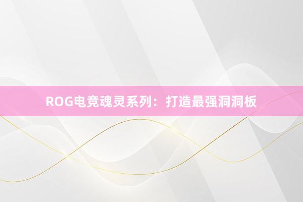 ROG电竞魂灵系列：打造最强洞洞板