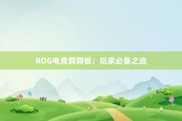 ROG电竞洞洞板：玩家必备之选