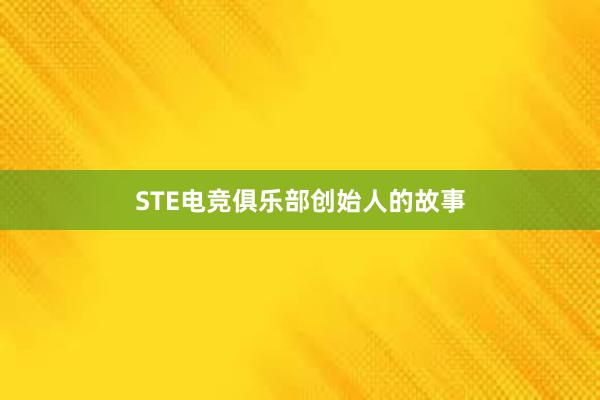 STE电竞俱乐部创始人的故事