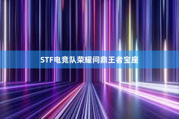 STF电竞队荣耀问鼎王者宝座