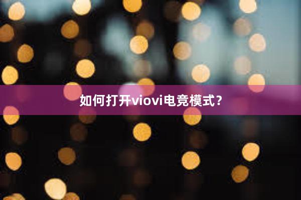 如何打开viovi电竞模式？