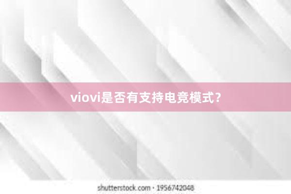 viovi是否有支持电竞模式？