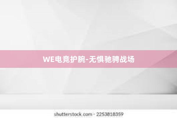 WE电竞护腕-无惧驰骋战场