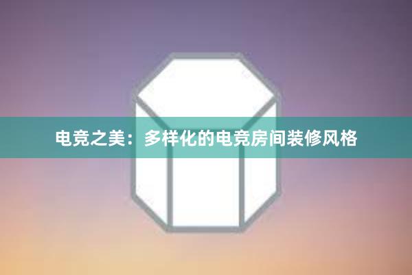 电竞之美：多样化的电竞房间装修风格