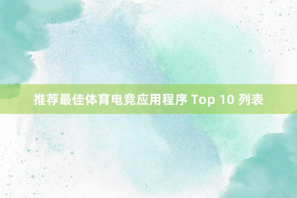 推荐最佳体育电竞应用程序 Top 10 列表