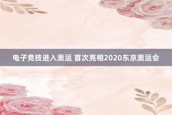 电子竞技进入奥运 首次亮相2020东京奥运会