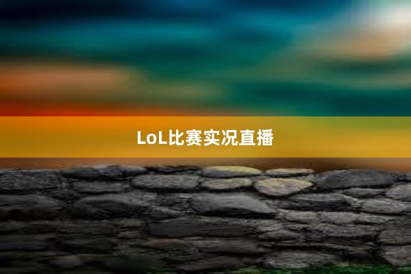 LoL比赛实况直播