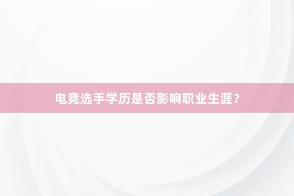 电竞选手学历是否影响职业生涯？