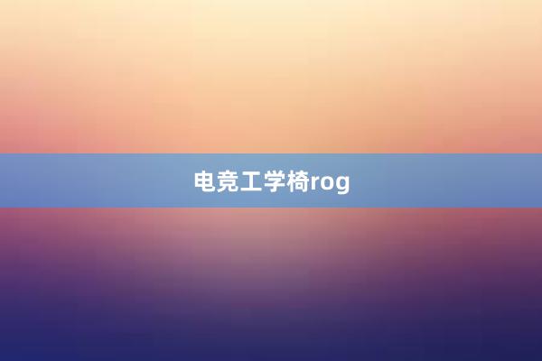 电竞工学椅rog