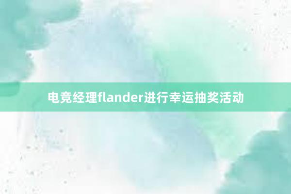 电竞经理flander进行幸运抽奖活动