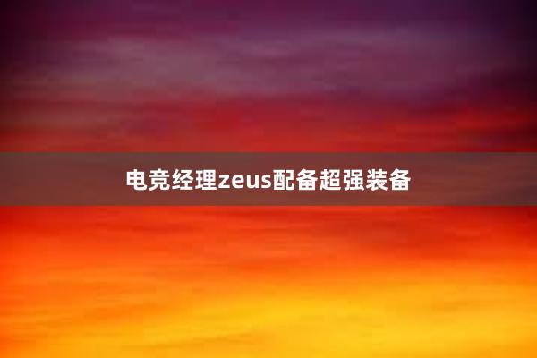 电竞经理zeus配备超强装备