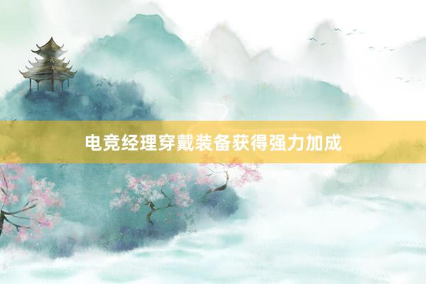 电竞经理穿戴装备获得强力加成