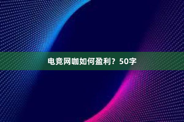 电竞网咖如何盈利？50字