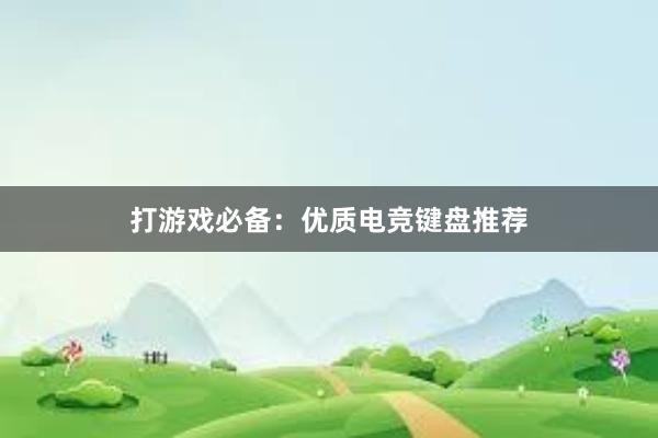 打游戏必备：优质电竞键盘推荐