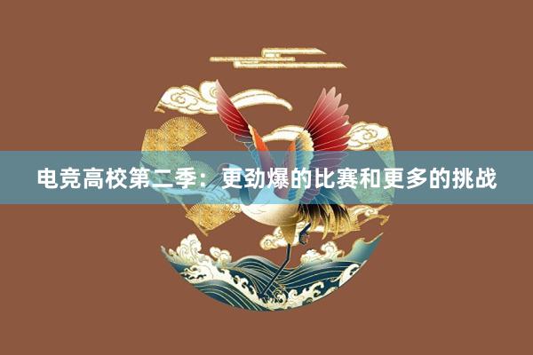 电竞高校第二季：更劲爆的比赛和更多的挑战