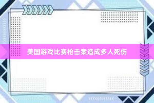 美国游戏比赛枪击案造成多人死伤