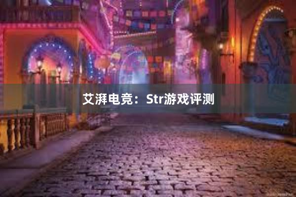 艾湃电竞：Str游戏评测