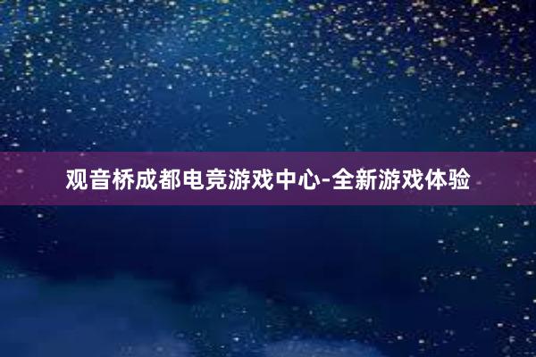 观音桥成都电竞游戏中心-全新游戏体验