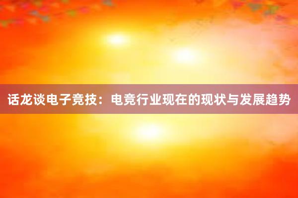 话龙谈电子竞技：电竞行业现在的现状与发展趋势