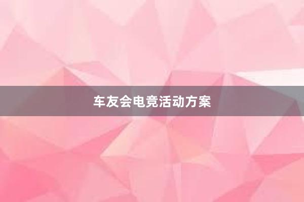 车友会电竞活动方案