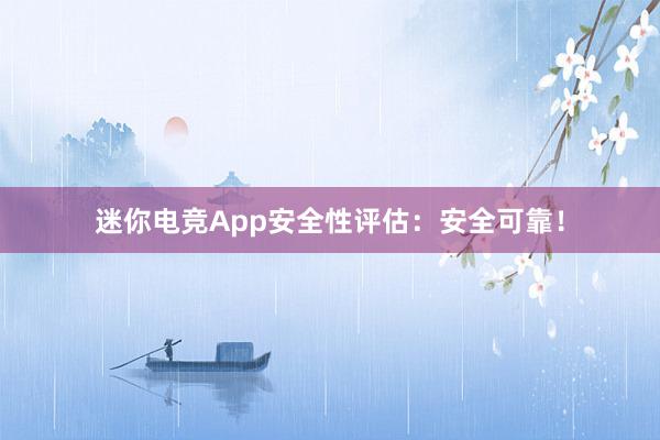 迷你电竞App安全性评估：安全可靠！